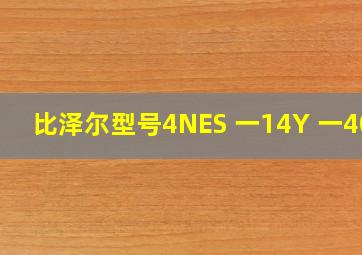 比泽尔型号4NES 一14Y 一40P